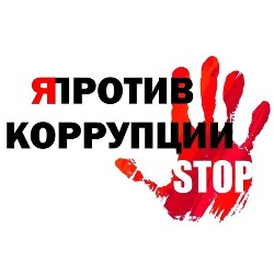 Антикоррупционная политика в МБОУ ЖСОШ №22