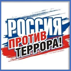 АНТИТЕРРОРИСТИЧЕСКОЕ ВОСПИТАНИЕ