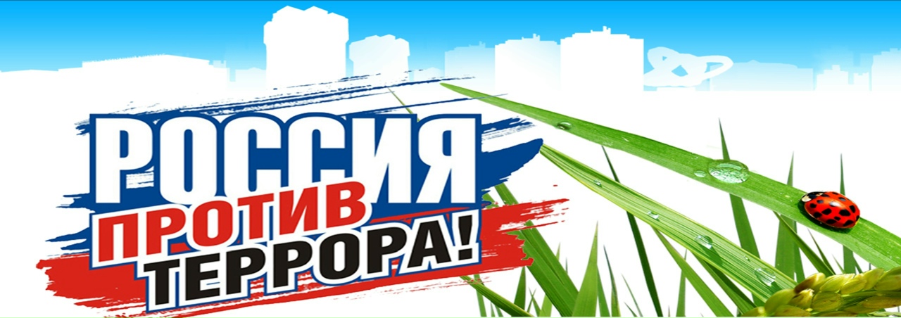 Антитеррор