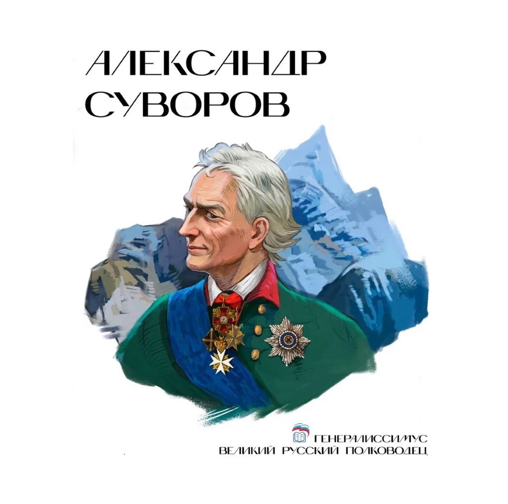 АЛЕКСАНДР СУВОРОВ C1