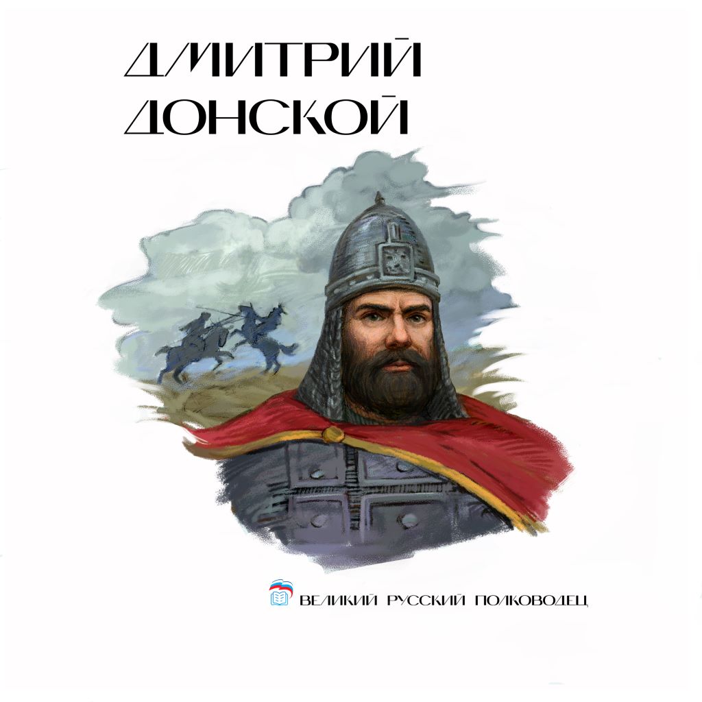 ДМИТРИЙ ДОНСКОЙ D1