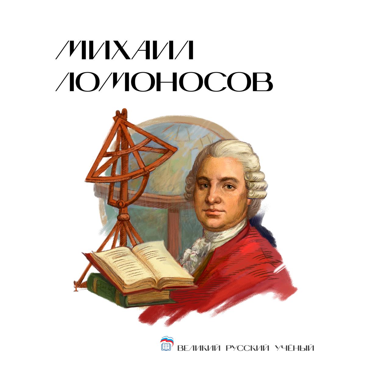 МИХАИЛ ЛОМОНОСОВ ML