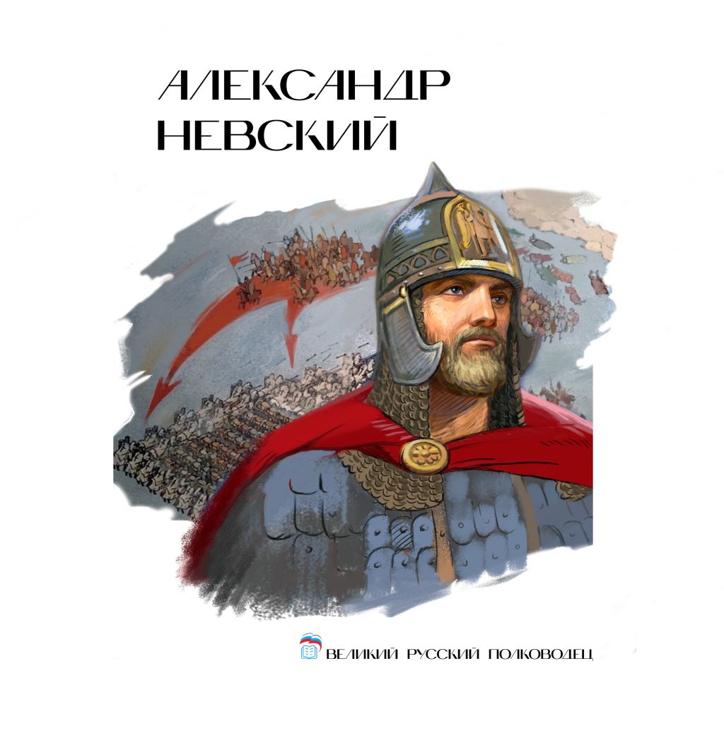 АЛЕКСАНДР НЕВСКИЙ N1