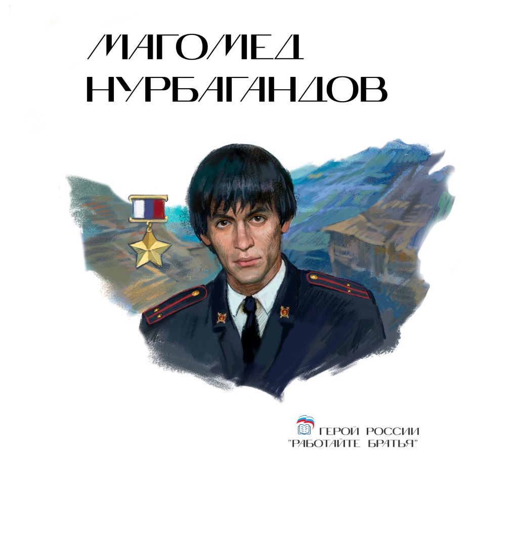 МАГОМЕД НУРБАГАНДОВ N2