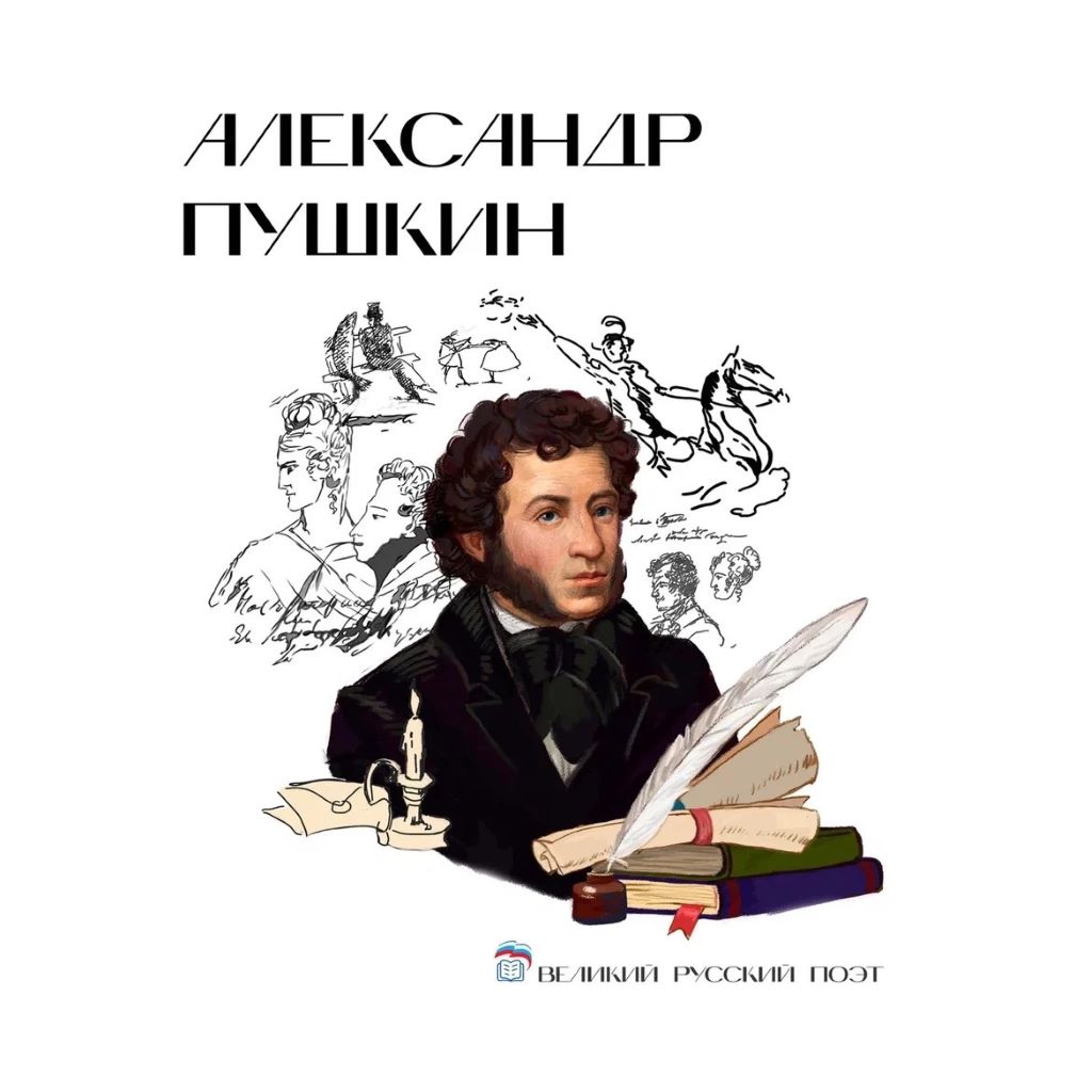 АЛЕКСАНДР ПУШКИН P2