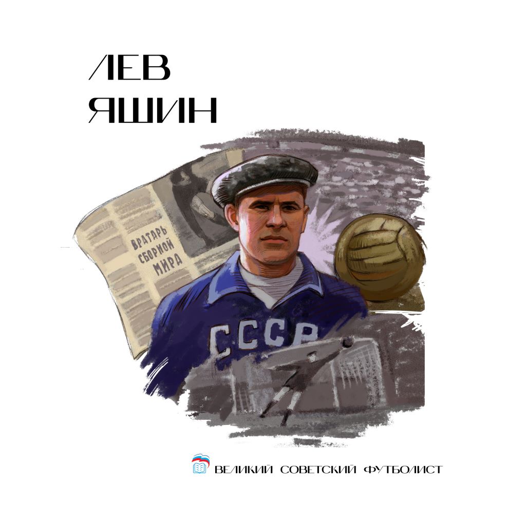 ЛЕВ ЯШИН YA