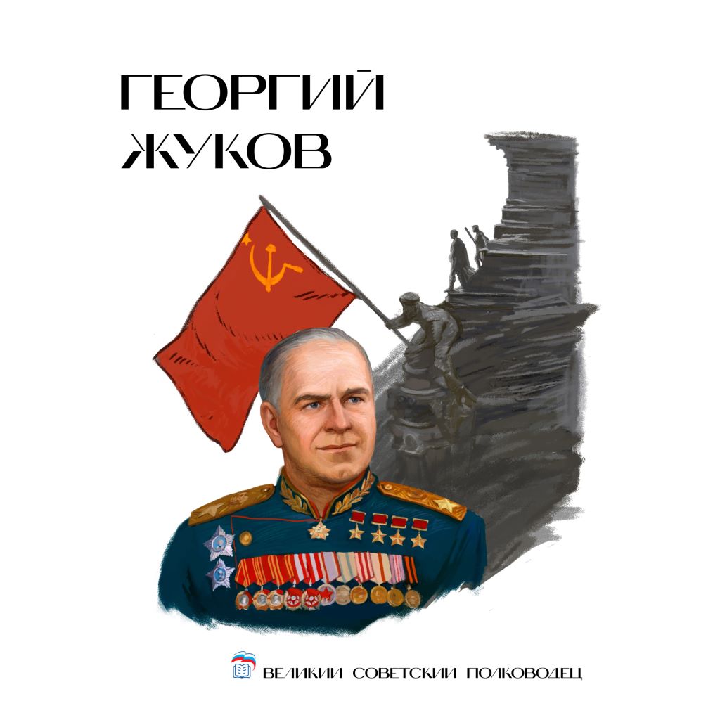 ГЕОРГИЙ ЖУКОВ Z2