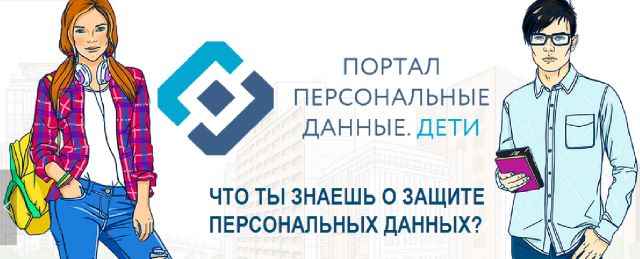 Что ты знаешь о защите персональных данных 