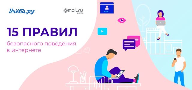 15 правил безопасного интернета 