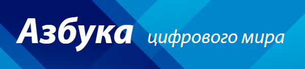 Азбука информационного мира 
