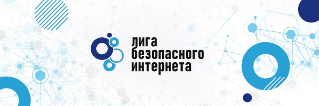 Лига безопасного интернета