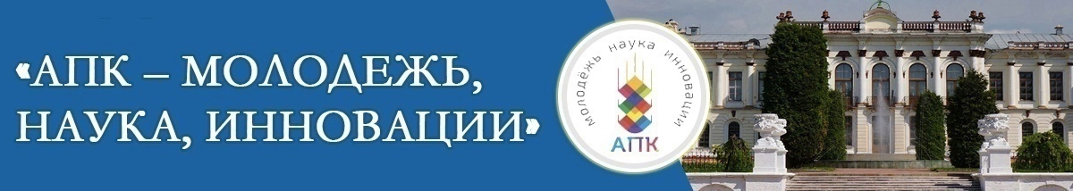 XVII Всероссийский Тимирязевский конкурс научно-исследовательских, опытно-конструкторских, технологических и социальных проектов молодежи в сфере агропромышленного комплекса «АПК-Молодёжь. Наука. Инновация» 