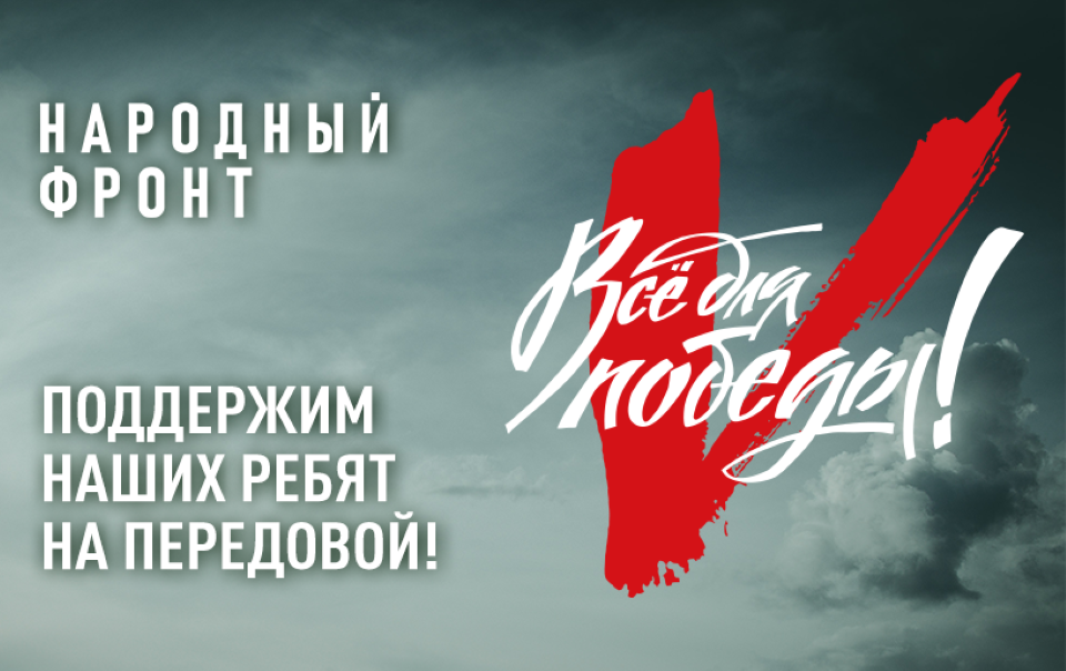 Всё для Победы